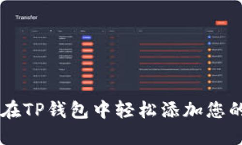 如何在TP钱包中轻松添加您的NFT
