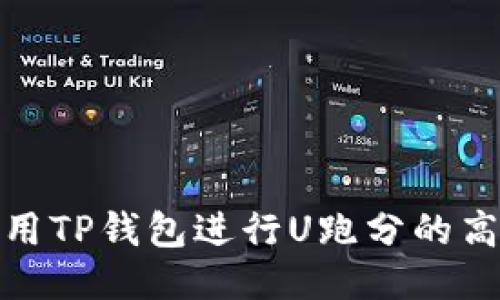 如何使用TP钱包进行U跑分的高效攻略