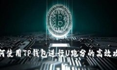 如何使用TP钱包进行U跑分