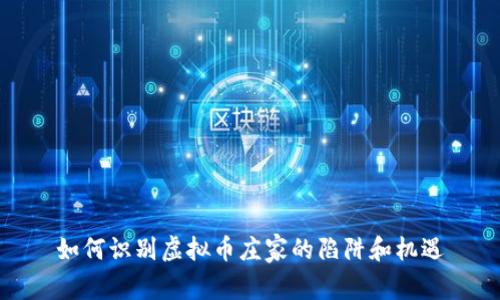 如何识别虚拟币庄家的陷阱和机遇