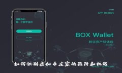 如何识别虚拟币庄家的陷