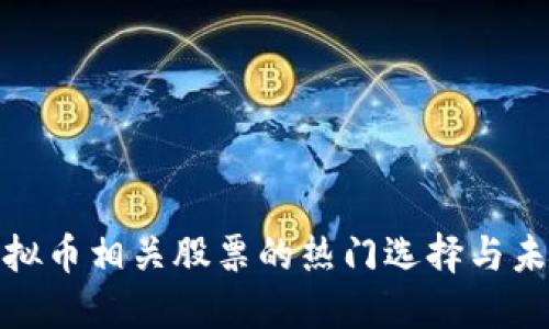 投资虚拟币相关股票的热门选择与未来趋势
