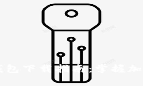 简单易用的TP钱包下载指南：掌握加密货币的第一步