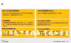 简单易用的TP钱包下载指南
