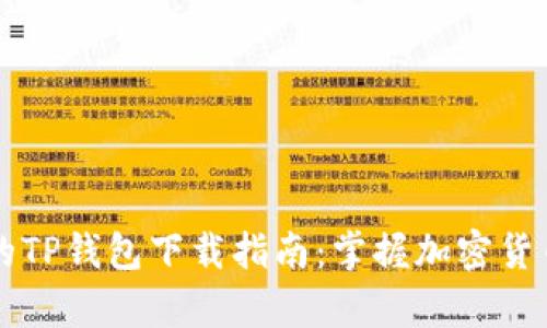简单易用的TP钱包下载指南：掌握加密货币的第一步