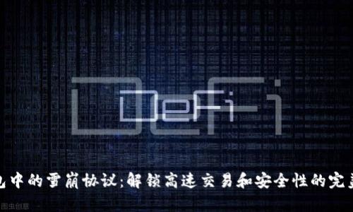 TP钱包中的雪崩协议：解锁高速交易和安全性的完美结合