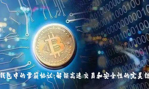 TP钱包中的雪崩协议：解锁高速交易和安全性的完美结合
