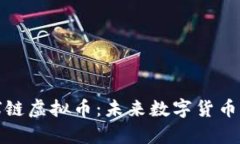 深入解析环球链虚拟币：