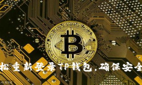 如何轻松重新登录TP钱包，确保安全与便利