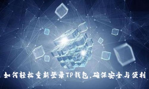 如何轻松重新登录TP钱包，确保安全与便利