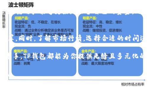   TP钱包的热门DApp推荐：探索区块链的精彩世界 / 
 guanjianci TP钱包, 热门DApp, 区块链应用, 加密货币 /guanjianci 

引言：区块链与DApp的浪潮

随着区块链技术的飞速发展，各种去中心化应用（DApp）如雨后春笋般涌现，吸引了无数用户的关注。而TP钱包作为一个综合性的数字资产管理工具，除了提供安全的加密货币存储和交易服务外，还集成了众多热门的DApp，使用户能在一个平台上享受丰富的区块链体验。本文将带你深入了解TP钱包中一些热门的DApp，帮助你更好地探索这个精彩的区块链世界。

TP钱包是什么？

TP钱包是一个多功能的数字钱包应用，专门为管理加密货币和参与区块链生态系统而设计。它不仅支持多种主流的加密货币，还提供了丰富的DApp访问功能，让用户能够在钱包内直接使用各种应用。这种整合的方式大大提升了用户体验，让区块链的操作变得更加简单。

热门DApp的种类及其功能

在TP钱包中，有许多种类的DApp，每种DApp都有其独特的功能和价值。以下是几种热门DApp的详细介绍：

h41. 去中心化交易所（DEX）/h4
去中心化交易所是允许用户在没有中介的情况下直接进行数字资产交易的应用。在TP钱包中，用户可以方便地访问一些顶尖的去中心化交易所，这些交易所以其安全性和透明度受到用户的青睐。

h42. NFT市场/h4
非同质化代币（NFT）在近几年取得了巨大的关注，越来越多的艺术家和创作者开始在NFT市场上出售他们的作品。在TP钱包中，用户可以浏览、购买甚至出售自己的NFT，这为创作和收藏提供了便捷的平台。

h43. 贷款和借贷平台/h4
随着DeFi（去中心化金融）的崛起，贷款和借贷平台成为了DApp中的一大亮点。用户可以在这些平台上通过质押自己的加密资产来借贷，甚至享受更高的收益率。TP钱包的用户可以轻松连接这些DeFi平台，以获取更多的金融服务。

h44. 游戏DApp/h4
区块链游戏是近年来备受瞩目的领域，许多游戏不仅有趣且还能够让玩家通过游戏资产赚钱。在TP钱包上，用户可以进入许多流行的区块链游戏，体验游戏的乐趣并参与其中的经济体系。

为什么选择TP钱包使用DApp？

选择TP钱包的理由有很多，不仅因为其用户界面友好和功能丰富，还因为它提供了强大的安全性和隐私保护。用户的私钥不会被存储在云端，也不会被任何第三方访问，这保证了用户的资产安全。此外，TP钱包的多链支持让用户能够访问更多的DApp，无论是以太坊、币安智能链还是其他区块链。

如何在TP钱包中使用DApp？

使用TP钱包中的DApp非常简单。用户只需打开TP钱包，选择想要使用的DApp，并根据提示进行操作。例如，在去中心化交易所交易时，用户只需选择交易对，输入交易数量，然后确认交易即可。

为了增强用户体验，TP钱包不断更新和其DApp功能，确保用户能够享受到最新的区块链技术和服务。

经典热门DApp推荐

接下来，我们来看看TP钱包中一些最受欢迎的DApp推荐，帮助用户更快上手。

h41. Uniswap/h4
作为最顶尖的去中心化交易平台之一，Uniswap允许用户直接在其平台上进行交易，无需注册和审核，让交易过程变得顺畅无阻。TP钱包的用户可以直接将其资产连接到Uniswap，进行灵活的交易。

h42. OpenSea/h4
OpenSea是一个知名的NFT市场，用户可以在这里创建、买卖NFT，拥有丰富的数字艺术收藏。TP钱包集成了OpenSea，用户只需几步就能轻松进行NFT交易，为艺术领域的爱好者和收藏者提供了便利。

h43. Aave/h4
Aave是一个受欢迎的去中心化贷款平台，让用户能够通过质押数字资产获得借贷服务。TP钱包的用户可以方便地接入Aave，享受去中心化金融的乐趣。

h44. Axie Infinity/h4
在区块链游戏领域，Axie Infinity的受欢迎度不言而喻。用户可以通过这一平台饲养、训练、战斗，并与其他玩家进行交易，享受乐趣的同时还能盈利。

选择DApp的注意事项

在选择使用DApp时，用户也需要注意一些事项。首先，务必确保所使用的DApp是著名且有良好信誉的，以避免潜在的安全风险。其次，了解DApp的功能和费用结构，以便更好地规划自己的交易策略。此外，保持钱包的更新和安全设置，确保自己的资产安全。

常见问题

h41. TP钱包的安全性如何？/h4
TP钱包采取多种安全措施来保障用户的资产安全。用户的私钥在本地生成并保存在设备中，不会被上传到网络。同时，TP钱包支持多重签名和用户自定义安全设置，使用户能够更好地保护自己的资金。此外，定期更新钱包本身也能增强安全性，抵御潜在的攻击。

h42. 使用DApp是否会产生额外费用？/h4
使用DApp一般会涉及到链上交易的“燃料费”。不同的DApp和区块链环境下，费用的高低会有所不同。因此，用户在使用DApp前，可以先了解相关费用，以便做好预算。同时，了解市场行情，选择合适的时间进行交易，也能在一定程度上降低费用。

总之，TP钱包作为一个全面、方便的数字资产管理工具，结合了各种热门DApp，极大丰富了用户的区块链体验。无论你是刚刚接触区块链的新手，还是经验丰富的老手，TP钱包都能为你提供无缝且多元化的服务，让你在探索数字世界的过程中，尽情享受科技带来的乐趣。

在未来，随着区块链技术的不断发展，TP钱包将不断更新和拓展DApp生态系统，为用户提供更丰富的功能和体验。快来使用TP钱包，踏上这段精彩的区块链旅程吧！