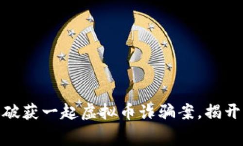 金华警方成功破获一起虚拟币诈骗案，揭开网络诈骗黑幕