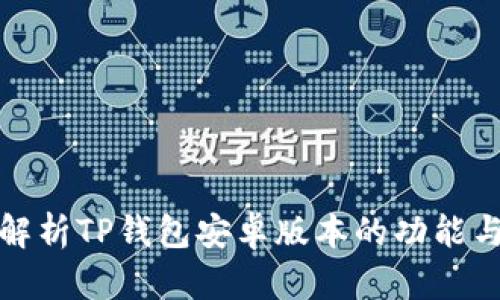全面解析TP钱包安卓版本的功能与优势