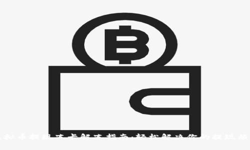 虚拟币提现冻卡解冻指南：轻松解决你的提现烦恼