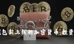 bianot了解TP钱包新上线的加