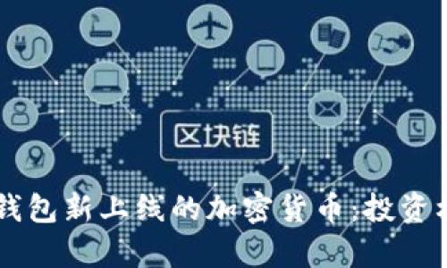 bianot了解TP钱包新上线的加密货币：投资机会与风险分析
