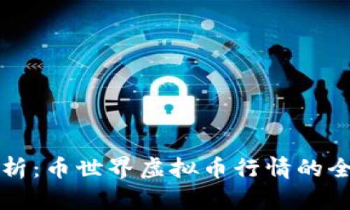 深度分析：币世界虚拟币行情的全面解读
