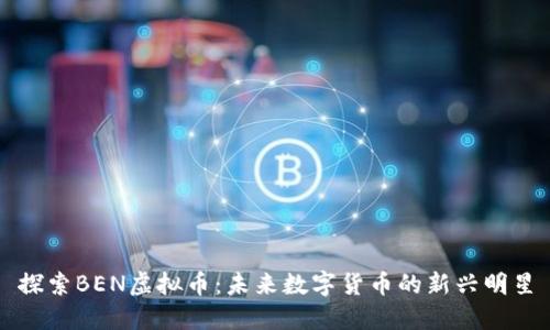 探索BEN虚拟币：未来数字货币的新兴明星