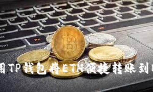 如何使用TP钱包将ETH便捷转账到BSC网络