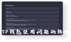 修复TP钱包使用问题的终极