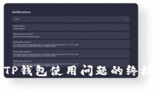 修复TP钱包使用问题的终极指南