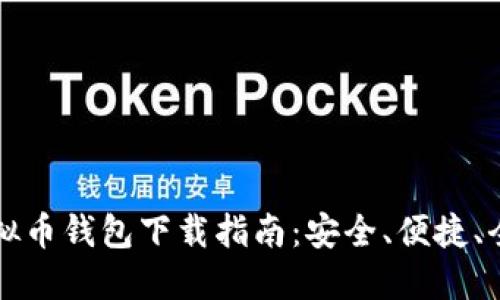 全方位虚拟币钱包下载指南：安全、便捷、全面又实用