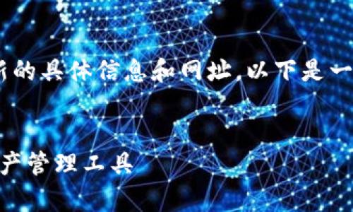 注：出于安全和隐私的原因，我无法提供最新的具体信息和网址。以下是一个关于tp钱包（中国）官方网站的内容模板。

内容：
tp钱包(中国)官方网站：安全便捷的数字资产管理工具
