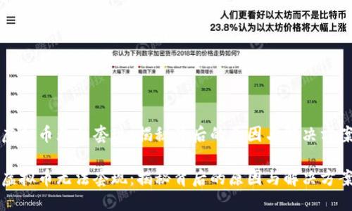 虚拟币无法套现：揭秘背后的原因与解决方案

虚拟币无法套现：揭秘背后的原因与解决方案