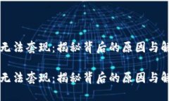 虚拟币无法套现：揭秘背