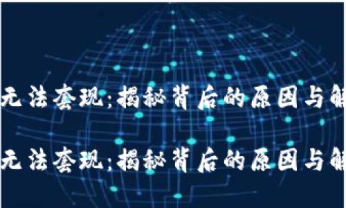 虚拟币无法套现：揭秘背后的原因与解决方案

虚拟币无法套现：揭秘背后的原因与解决方案