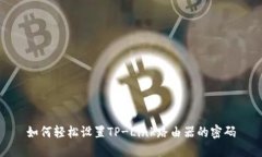 如何轻松设置TP-Link路由器