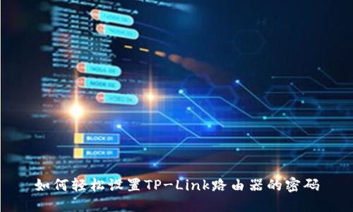如何轻松设置TP-Link路由器的密码