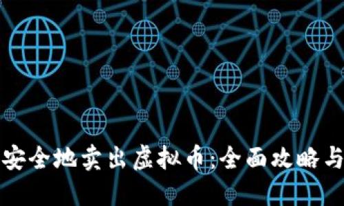 如何轻松安全地卖出虚拟币：全面攻略与实用技巧
