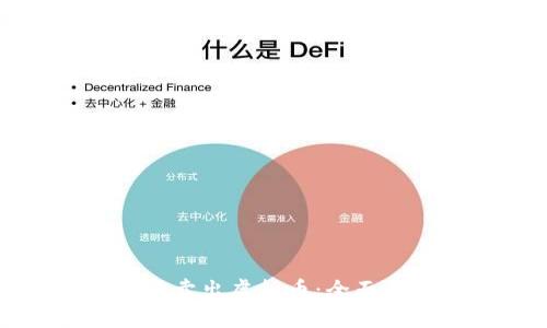 如何轻松安全地卖出虚拟币：全面攻略与实用技巧