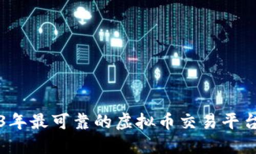 2023年最可靠的虚拟币交易平台推荐