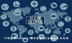TP钱包与Imtoken：哪个更安