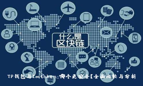 TP钱包与Imtoken：哪个更安全？全面比较与分析
