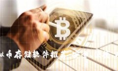 最全虚拟币存储软件推荐