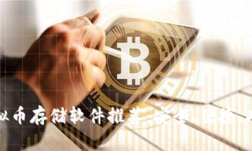 最全虚拟币存储软件推荐:安全、便捷、功能丰富