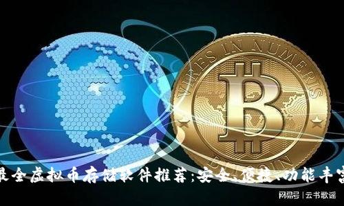 最全虚拟币存储软件推荐:安全、便捷、功能丰富