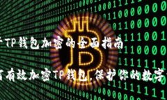 关于TP钱包加密的全面指南