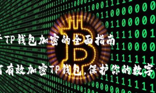 关于TP钱包加密的全面指南

如何有效加密TP钱包，保护你的数字资产