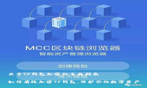 关于TP钱包加密的全面指南

如何有效加密TP钱包，保护你的数字资产