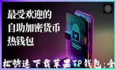 如何轻松快速下载苹果T