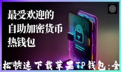 
如何轻松快速下载苹果TP钱包：全面指南
