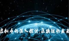 NXT虚拟币的深入探讨：区