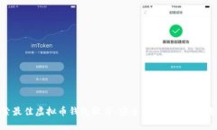 探索最佳虚拟币钱包软件