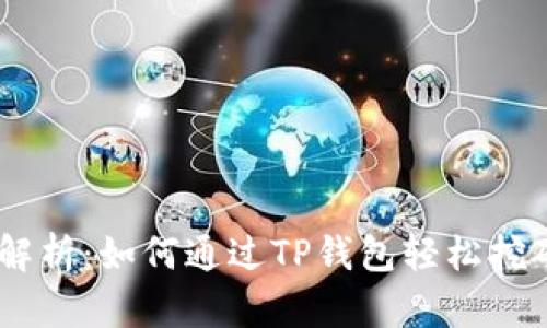深度解析：如何通过TP钱包轻松挖矿BTT