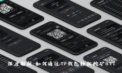 深度解析：如何通过TP钱包