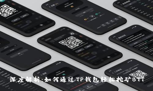 深度解析：如何通过TP钱包轻松挖矿BTT